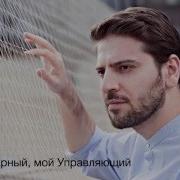 Sami Yusuf You Rus Русские Субтитры