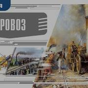 Паровоз Аудио Книги