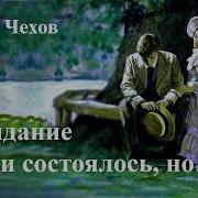 Чехов Первое Свидание