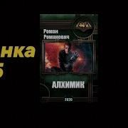 Пастырь Алхимик