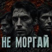 Не Моргай 1 Серия