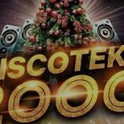 Новогодняя Дискотека 2000 Х