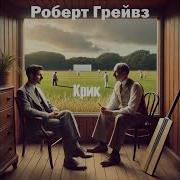 Роберт Грейвс Крик