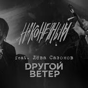 Dругой Ветер Пой Со Мною Весна Feat Dругой Ветер