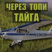 Крушение Выжить В Тайге