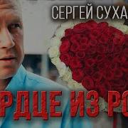 Сердце Из Роз Сухачев