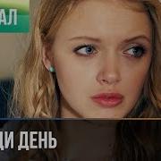 Впереди День 3 Серия