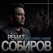 Ренат Собиров Сборник