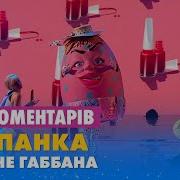 Крапанка Дольче Габбана
