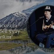 Комуз Менен Лейли