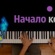 Начало Конца М С Гравити Фолз Караоке Piano Karaoke ᴴᴰ Нотки Midi