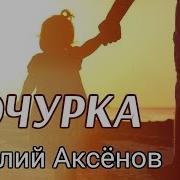 Дочурка Виталий Аксёнов