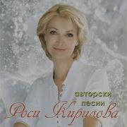 Россица Кирилова Само Ти