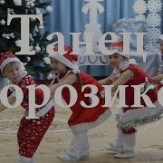 Танец Морозиков В Детском Саду