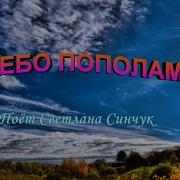Небо Пополам Светлана Синчук