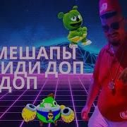 Мэшапы Скибиди