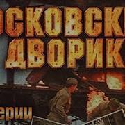 Московскийй Дворик
