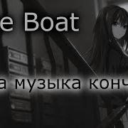 The Boat Когда Музыка Кончится