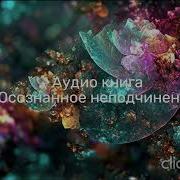 Осознанное Неподчинение