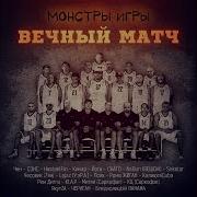 Рома Жиган Вечный Матч