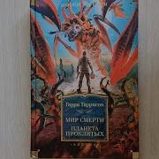 Гарри Гаррисон Мир Смерти Планета Проклятых