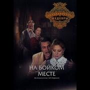 Радиоспектакль На Бойком Месте