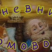 Евгений Чеширко Дневник Домового Часть8
