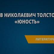 Юность Лев Толстой