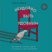 Неудобно Быть Удобным Аудиокнига