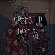 Speed Up Пошлая Молли Мальчики