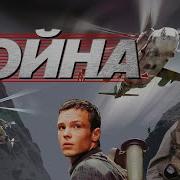 Война Фильм 2002