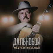 Юрий Кузнецов Таёжный 100 Грамм
