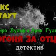 Погоня За Отцом