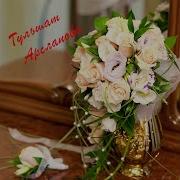 Гульшат Арсланова Яшибез Бэхет Очен