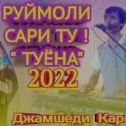 Джамшед Каримзода Туёна
