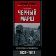 Петер Нойман Черный Марш Воспоминания Офицера Сс 1938 1945