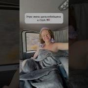 Женам Дальнобойщиков
