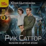 Рик Саттор Мальчик Из Другой Эпохи Юлия Цыпленкова