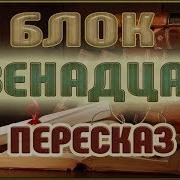 Двенадцать Пересказ