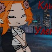 Клип Улетай Гача Лайф