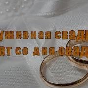 13 Лет Со Дня Свадьбы