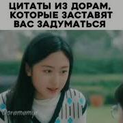 Цитаты Из Дорам