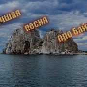 Песнь О Байкале