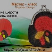 Мокрое Валяние Из Шерсти