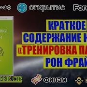 Рон Фрай Тренировка Памяти Экспресс Курс
