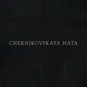 Черниковская Хата Яблоки На Снегу