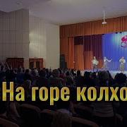Балалайка 62 На Горе Колхоз
