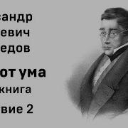 Горе От Ума 2 Действие 1 Явление