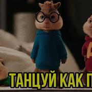 Элвин И Бурундуки Танцуй Как Пчела