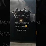 Паразиты Захватили Разум Титана Колонка Мена